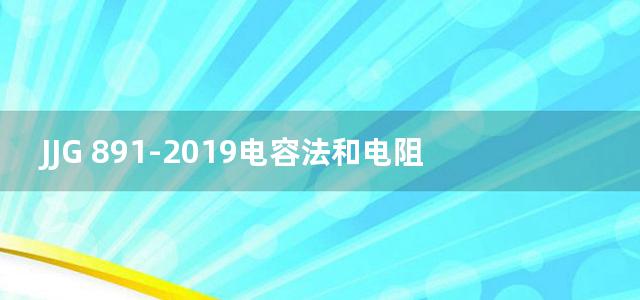 JJG 891-2019电容法和电阻法谷物水分测定仪